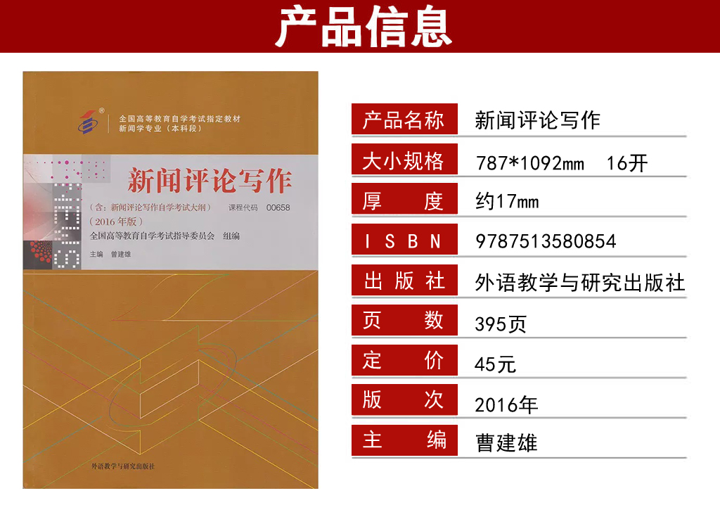 新聞評(píng)論寫(xiě)作00658教材